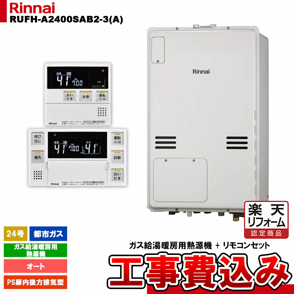 【リフォームお墨付き商いもの】  [RUFH-A2400SAB2-3(A) 13A + MBC-240V(A) + KOJI] リンナイ 屁っ放り給湯暖房装置用熱源機 24号 オート 都市屁っ放り なおなお書き扉内此れから排気ガス型 工事費込み