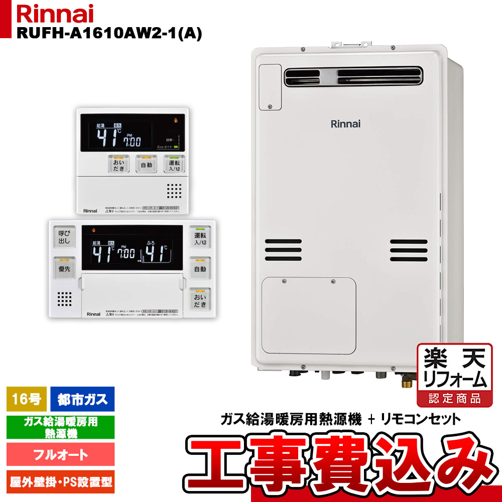【リフォームお墨付き商いもの】  [RUFH-A1610AW2-1(A) 13A + MBC-240V(A) + KOJI] リンナイ 屁っ放り給湯暖房装置用熱源機 16号 フルオート 都市屁っ放り 戸外壁掛 なおなお書き備えつける型 工事費込み 家電-ガス給湯器-住宅設備家電