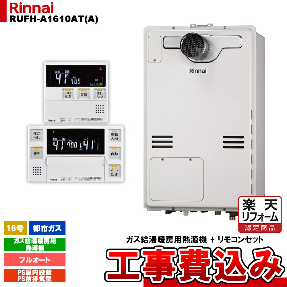 【リフォーム認定商品】 [RUFH-A1610AT(A) 13A + MBC-240V(A) + KOJI] リンナイ ガス給湯暖房用熱源機 16号 フルオート 都市ガス PS扉内設置型 PS前排気型 工事費込み
