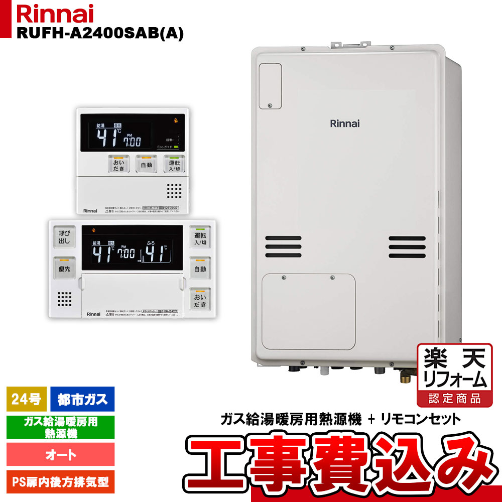 【リフォーム御墨付き商いもの】  [RUFH-A2400SAB(A) 13A + MBC-240V(A) + KOJI] リンナイ 屁っ放り給湯暖房装置用熱源機 24号 オート 都市屁っ放り なおなお書き扉内此れから排気ガス型 工事費込み