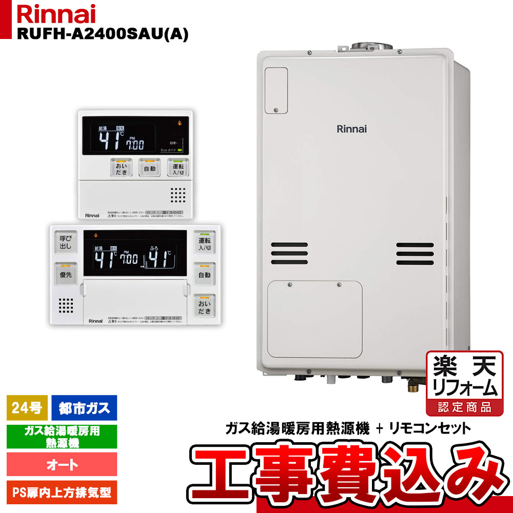 【リフォーム認定商品】 [RUFH-A2400SAU(A) 13A + MBC-240V(A) + KOJI] リンナイ ガス給湯暖房用熱源機 24号 オート 都市ガス PS扉内上方排気型 工事費込み