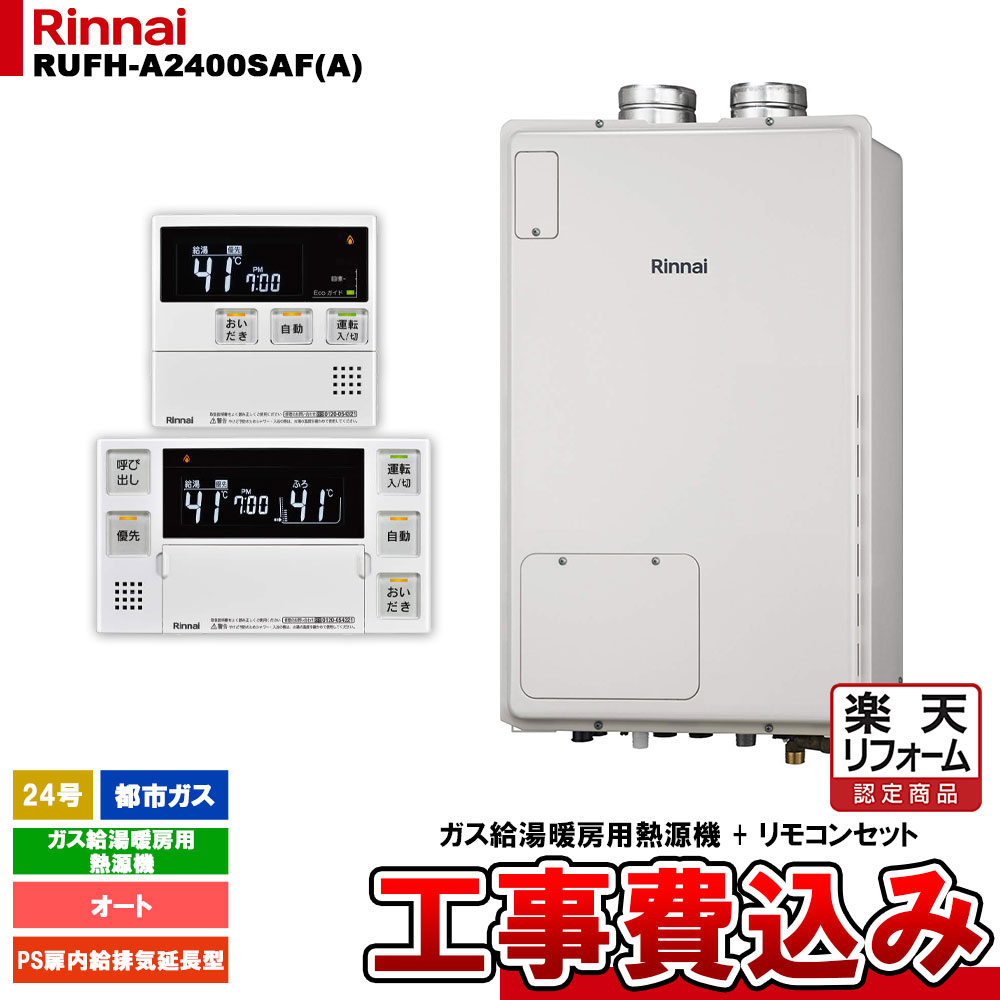 【リフォーム認定商品】  [RUFH-A2400SAF(A) 13A + MBC-240V(A) + KOJI] リンナイ ガス給湯暖房用熱源機 24号 オート 都市ガス PS扉内給排気延長型 工事費込み