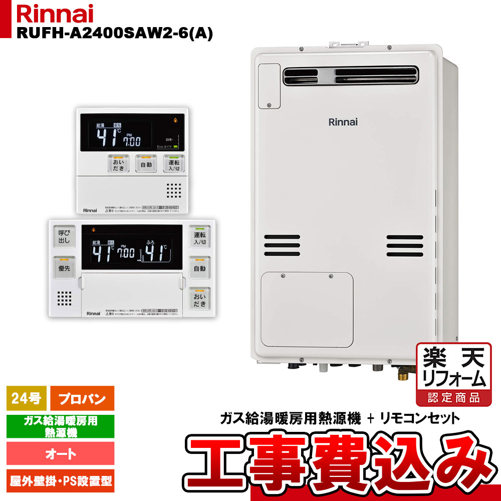 【リフォーム認定商品】 [RUFH-A2400SAW2-6(A) LPG + MBC-240V(A) + KOJI] リンナイ ガス給湯暖房用熱源機 24号 オート プロパンガス 屋外壁掛 PS設置型 工事費込み