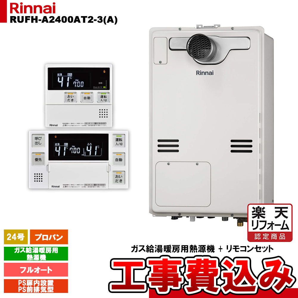 【リフォーム認定商品】 [RUFH-A2400AT2-3(A) LPG + MBC-240V(A) + KOJI] リンナイ ガス給湯暖房用熱源機 24号 フルオート プロパンガス PS扉内設置型 PS前排気型 工事費込み