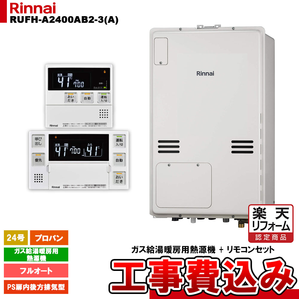 【リフォーム認定商品】 [RUFH-A2400AB2-3(A) LPG + MBC-240V(A) + KOJI] リンナイ ガス給湯暖房用熱源機 24号 フルオート プロパンガス PS扉内後方排気型 工事費込み