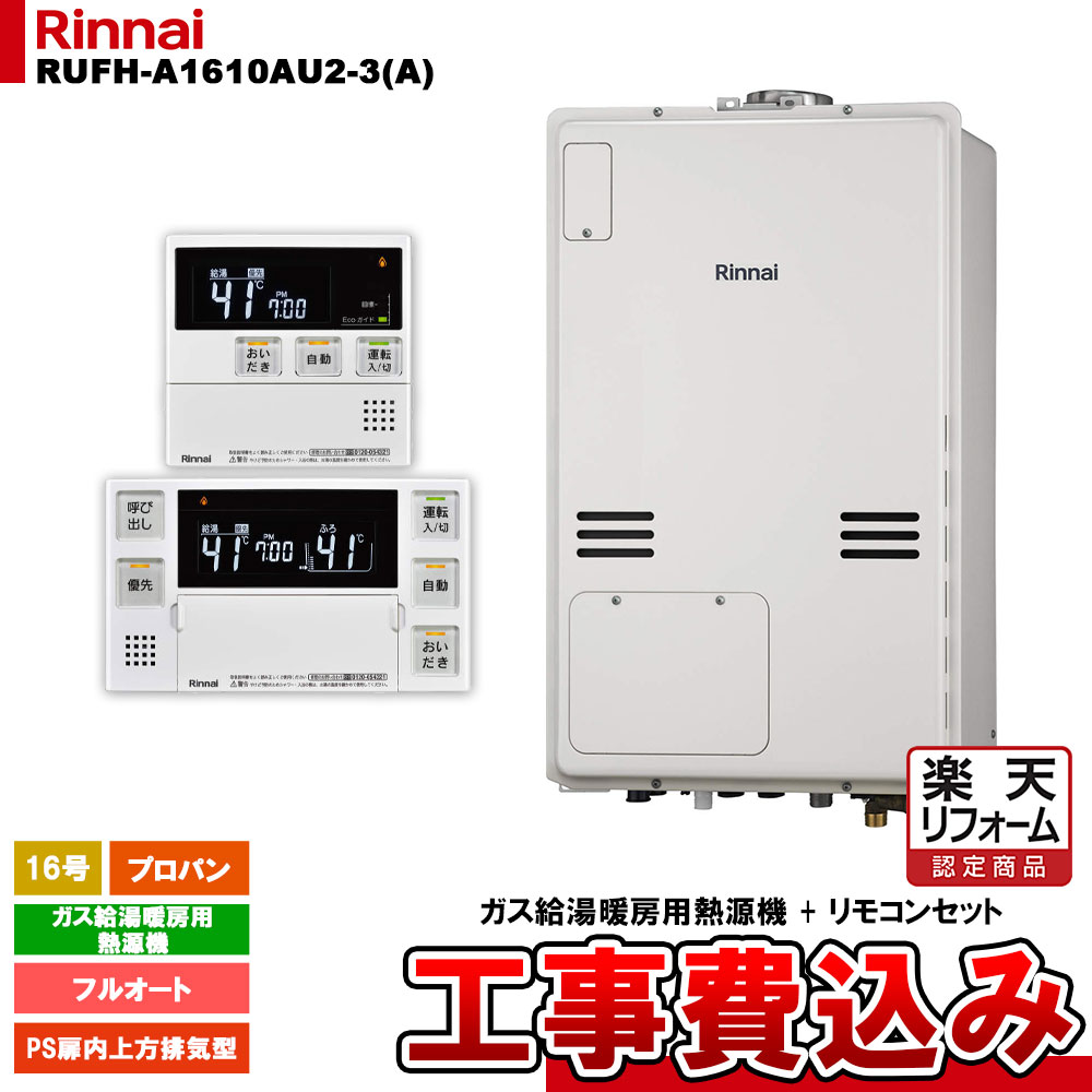 【リフォーム認定商品】  [RUFH-A1610AU2-3(A) LPG + MBC-240V(A) + KOJI] リンナイ ガス給湯暖房用熱源機 16号 フルオート プロパンガス PS扉内上方排気型 工事費込み