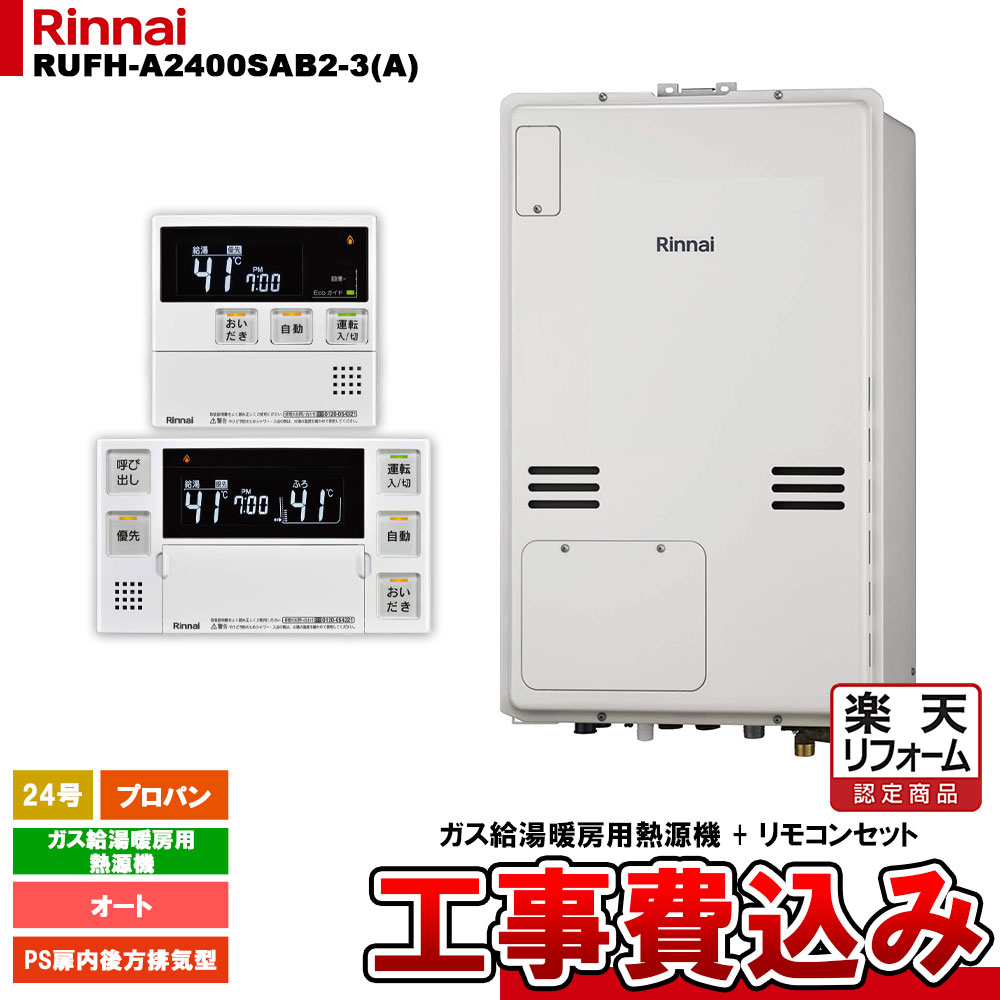 【リフォーム認定商品】  [RUFH-A2400SAB2-3(A) LPG + MBC-240V(A) + KOJI] リンナイ ガス給湯暖房用熱源機 24号 オート プロパンガス PS扉内後方排気型 工事費込み