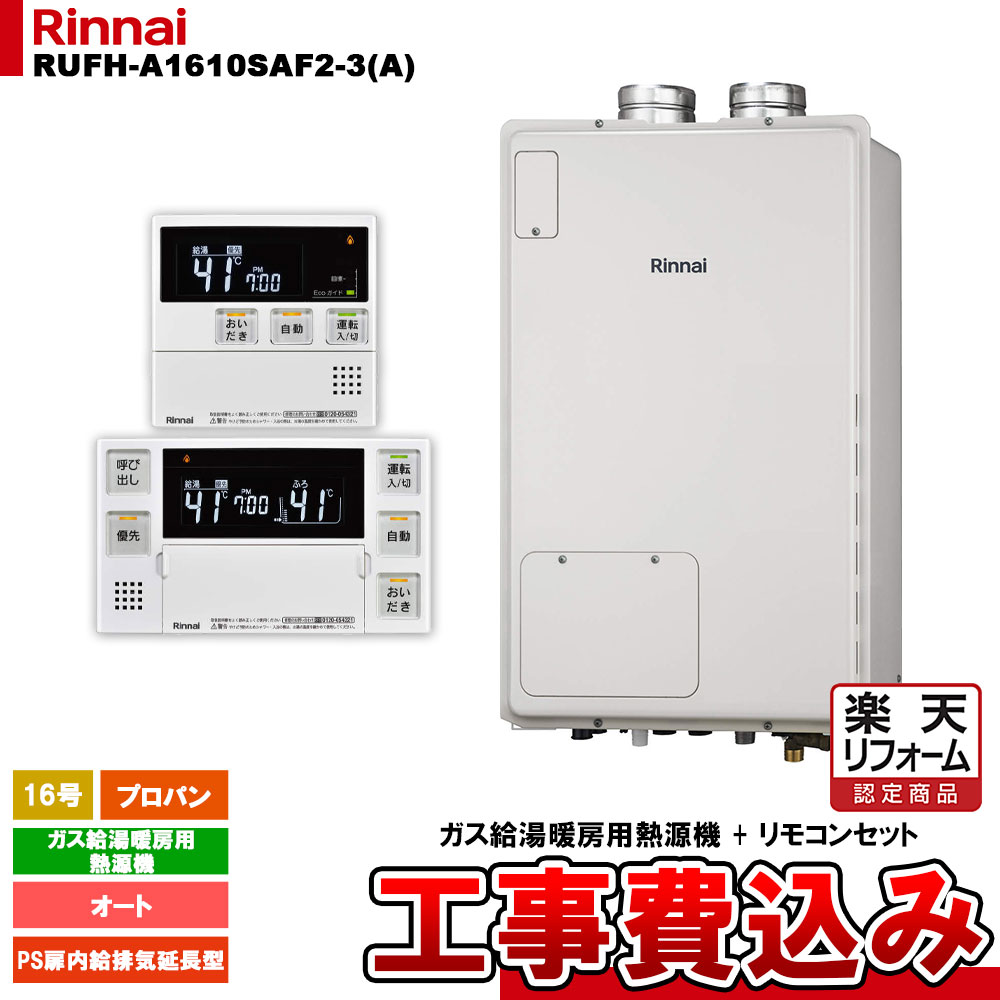 【リフォームお墨付き商いもの】  [RUFH-A1610SAF2-3(A) LPG + MBC-240V(A) + KOJI] リンナイ 屁っ放り給湯暖房装置用熱源機 16号 オート プロパンガス なおなお書き扉内給排気ガス取りひろげる型 工事費込み 家電-住宅設備家電-給湯器