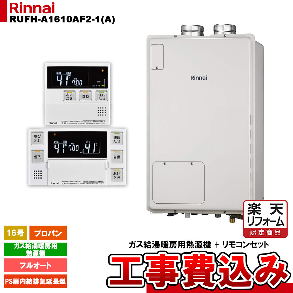 【リフォーム認定商品】  [RUFH-A1610AF2-1(A) LPG + MBC-240V(A) + KOJI] リンナイ ガス給湯暖房用熱源機 16号 フルオート プロパンガス PS扉内給排気延長型 工事費込み
