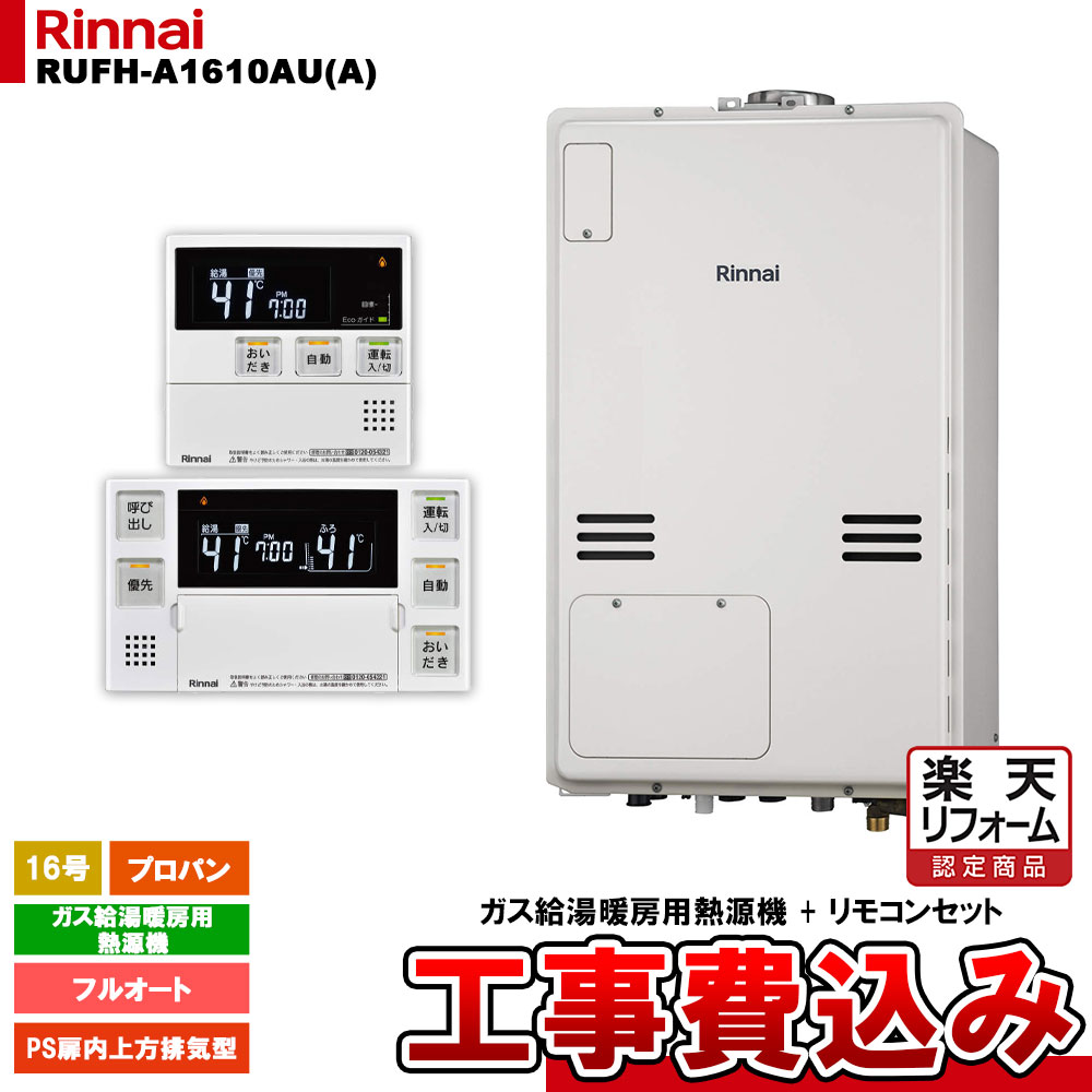 【リフォーム認定商品】 [RUFH-A1610AU(A) LPG + MBC-240V(A) + KOJI] リンナイ ガス給湯暖房用熱源機 16号 フルオート プロパンガス PS扉内上方排気型 工事費込み