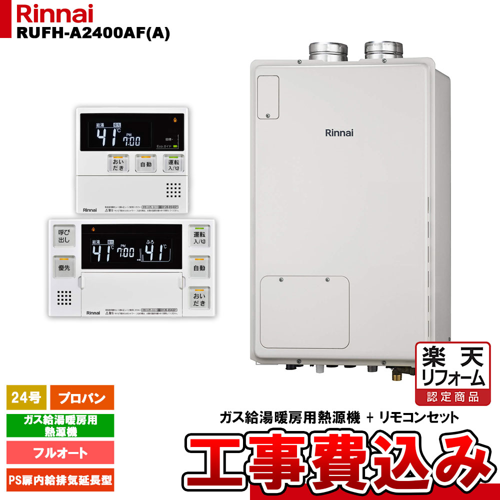 【リフォーム認定商品】 [RUFH-A2400AF(A) LPG + MBC-240V(A) + KOJI] リンナイ ガス給湯暖房用熱源機 24号 フルオート プロパンガス PS扉内給排気延長型 工事費込み