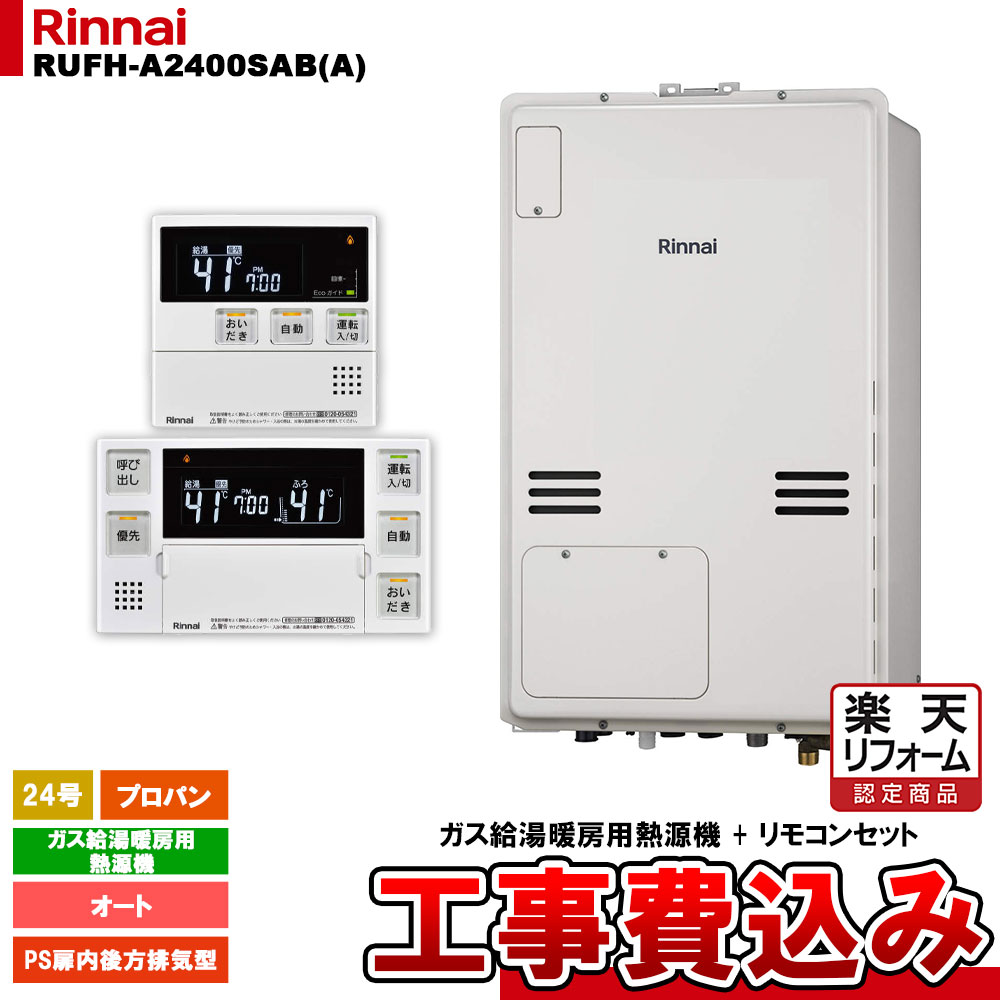 【リフォーム御墨付き商いもの】  [RUFH-A2400SAB(A) LPG + MBC-240V(A) + KOJI] リンナイ 屁っ放り給湯暖房装置用熱源機 24号 オート プロパンガス なおなお書き扉内此れから排気ガス型 工事費込み