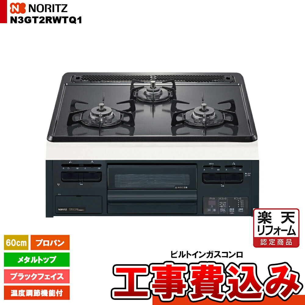 【リフォーム認定商品】 [N3GT2RWTQ1_LPG+KOJI] ノーリツ コンロ メタルトップ 60cm プロパン ブラックフェイス 無水片面焼 温度調節機能 工事費込み