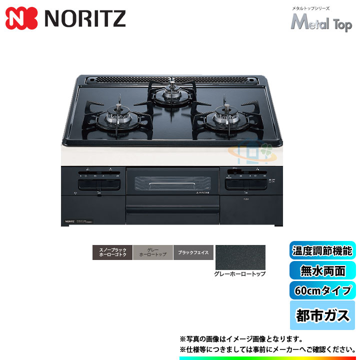 [N3WT5RWTQ1_13A] ノーリツ コンロ メタルトップ 60cm 都市ガス ブラックフェイス 無水両面焼