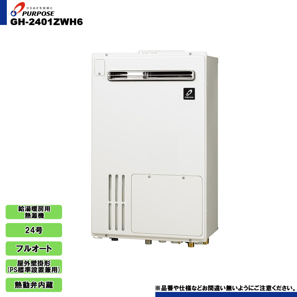 [GH-2401ZWH6] 基準打数通り手形 屁っ放り給湯暖房装置用熱源機 24号 フルオート 室外壁掛形 なおなお書き判定基準とり備える兼用 熱動弁内蔵