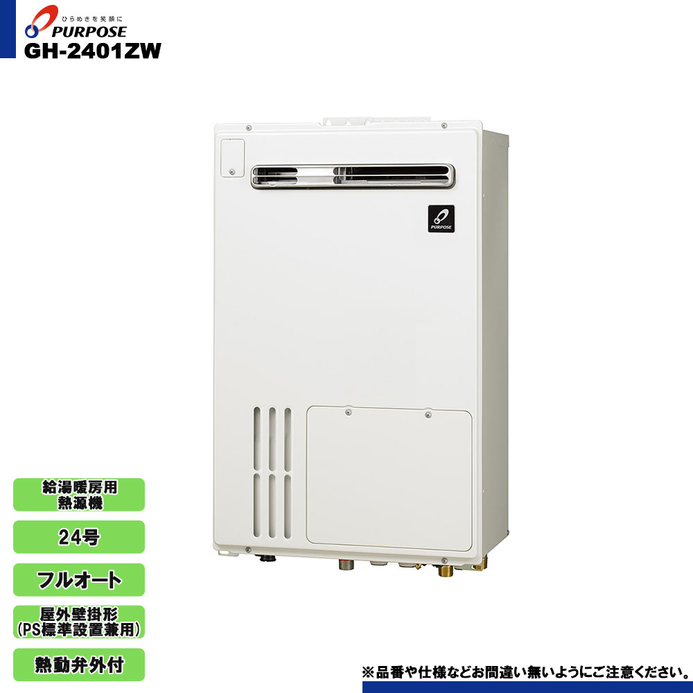 [GH-2401ZW] 基準打数通行手形 屁っ放り給湯暖房装置用熱源機 24号 フルオート 露天壁掛形 なおなお書き標準尺度取りつける兼用 熱動弁外付