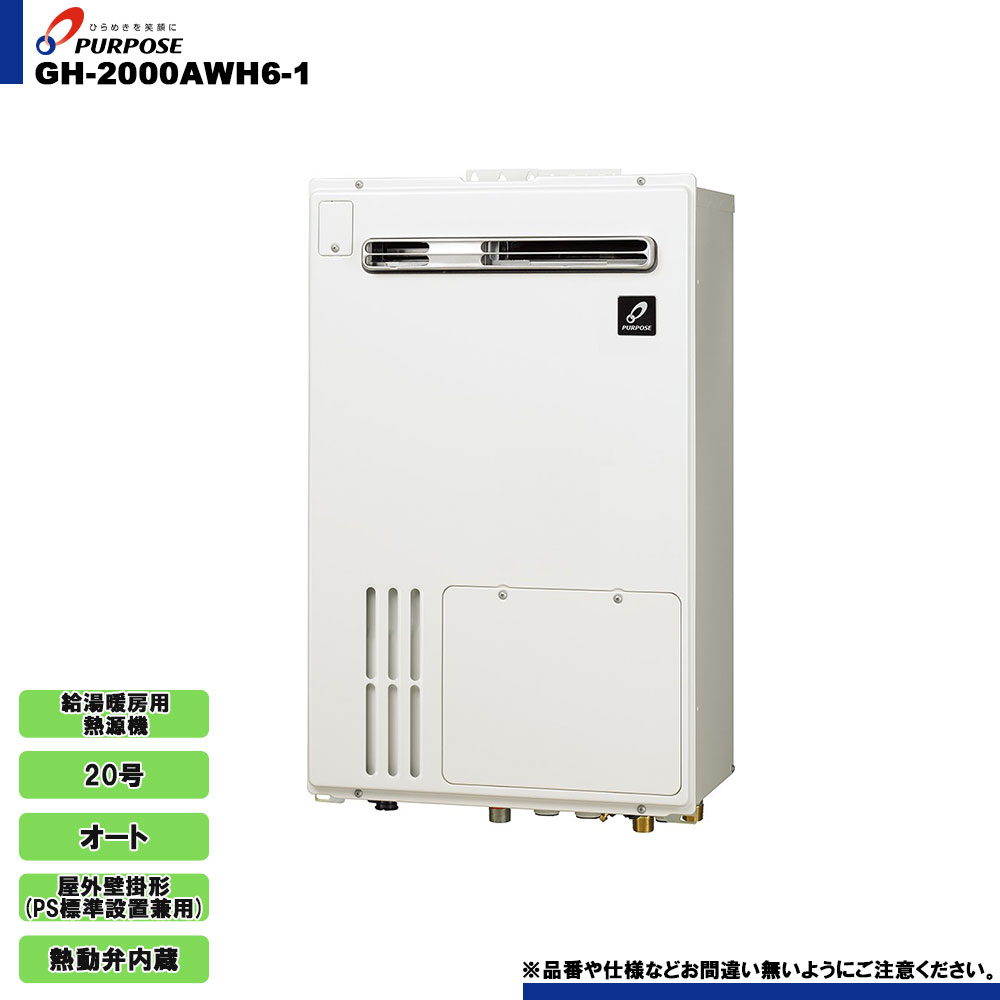 [GH-2000AWH6-1] パーパス ガス給湯暖房用熱源機 20号 オート 屋外壁掛形 PS標準設置兼用 熱動弁6Ｐヘッダー内蔵