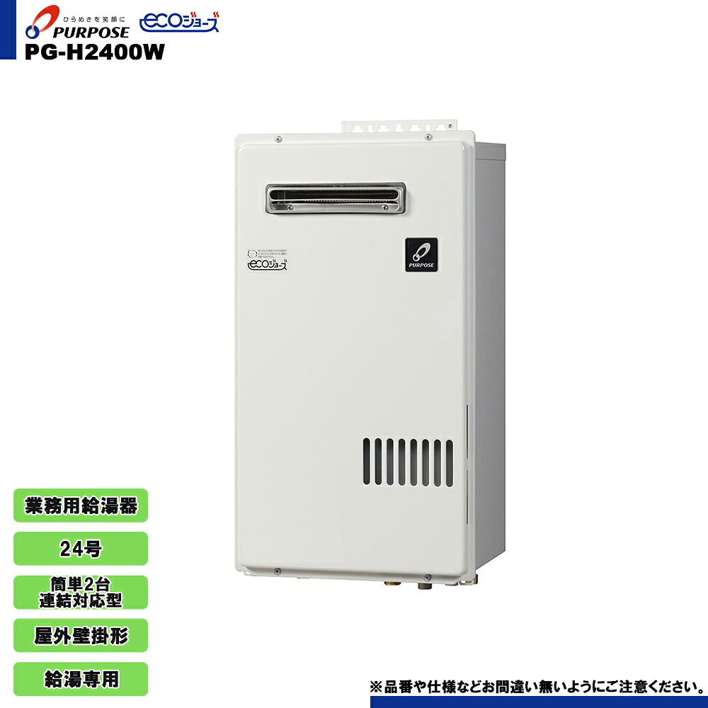 [PG-H2400W] パーパス 業務用給湯器 給湯専用 24号 屋外壁掛形 簡単2台連結対応型 エコジョーズ リモコン別売