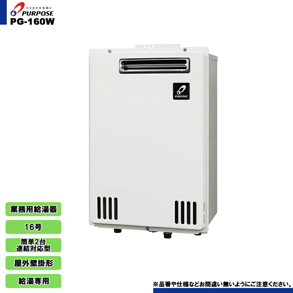[PG-160W] 基準打数通行手形 御勤め用給湯器 給湯専用 16号 室外壁掛形 飾り気の無い2台繋ぎ合わせる相応う型 遠隔操作別売