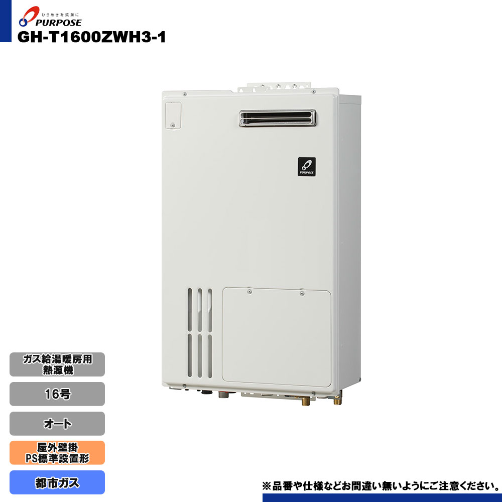 [GH-T1600ZWH3-1 13A] パーパス ガス給湯暖房用熱源機 20号 都市ガス オート 屋外壁掛・PS標準設置形