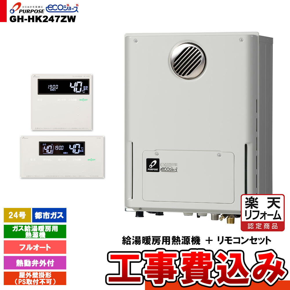 【リフォームお墨付き商いもの】  [GH-HK247ZW 13A + FC-900 + MC-H900 + KOJI] 基準打数通行手形 屁っ放り給湯暖房装置用熱源機 24号 フルオート 戸外壁掛形 なおなお書き打っ付け不可 都市屁っ放り 工事費込み 住宅設備家電-ガス給湯器