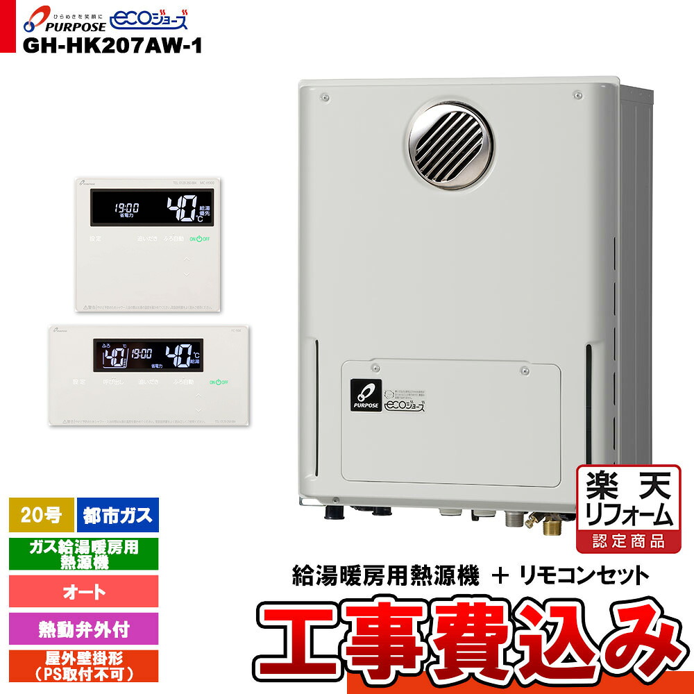 【リフォーム御墨付き商いもの】  [GH-HK207AW-1 13A + FC-900 + MC-H900 + KOJI] 基準打数通り手形 屁っ放り給湯暖房装置用熱源機 20号 オート 室外壁掛形 なおなお書き打っ付け不可 都市屁っ放り 工事費込み
