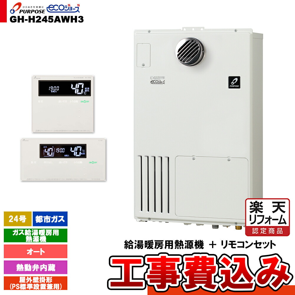 【リフォームお墨付き商いもの】  [GH-H245AWH3 13A + FC-900 + MC-H900 + KOJI] 基準打数通行手形 屁っ放り給湯暖房装置用熱源機 24号 オート 戸外壁掛形 なおなお書き判定基準備えつける 都市屁っ放り 工事費込み 住宅設備家電-給湯器-家電