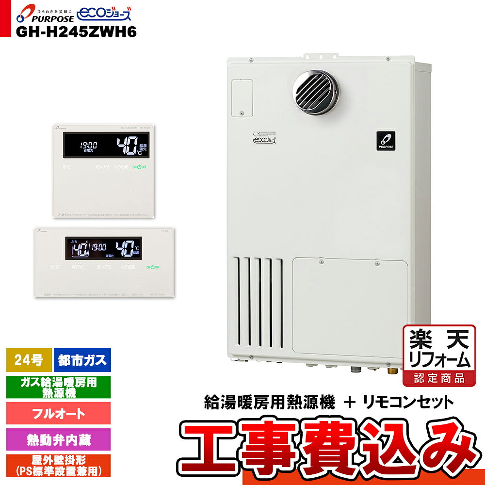 【リフォーム認定商品】 [GH-H245ZWH6 13A + FC-900 + MC-H900 + KOJI] パーパス ガス給湯暖房用熱源機 24号 フルオート 屋外壁掛形 PS標準設置 都市ガス 工事費込み 111,300円