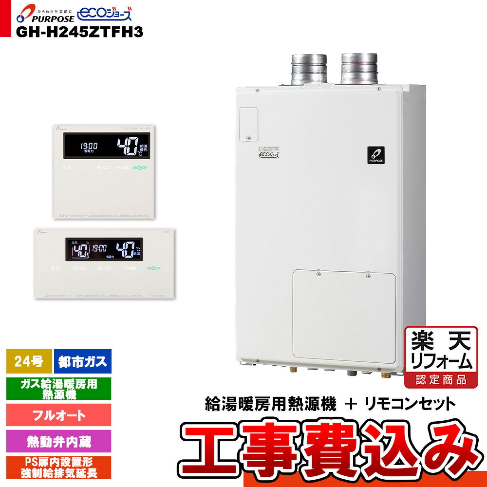 【リフォーム認定商品】 [GH-H245ZTFH3 13A + FC-900 + MC-H900 + KOJI] パーパス ガス給湯暖房用熱源機 24号 都市ガス フルオート PS扉内設置形強制給排気延長 工事費込み