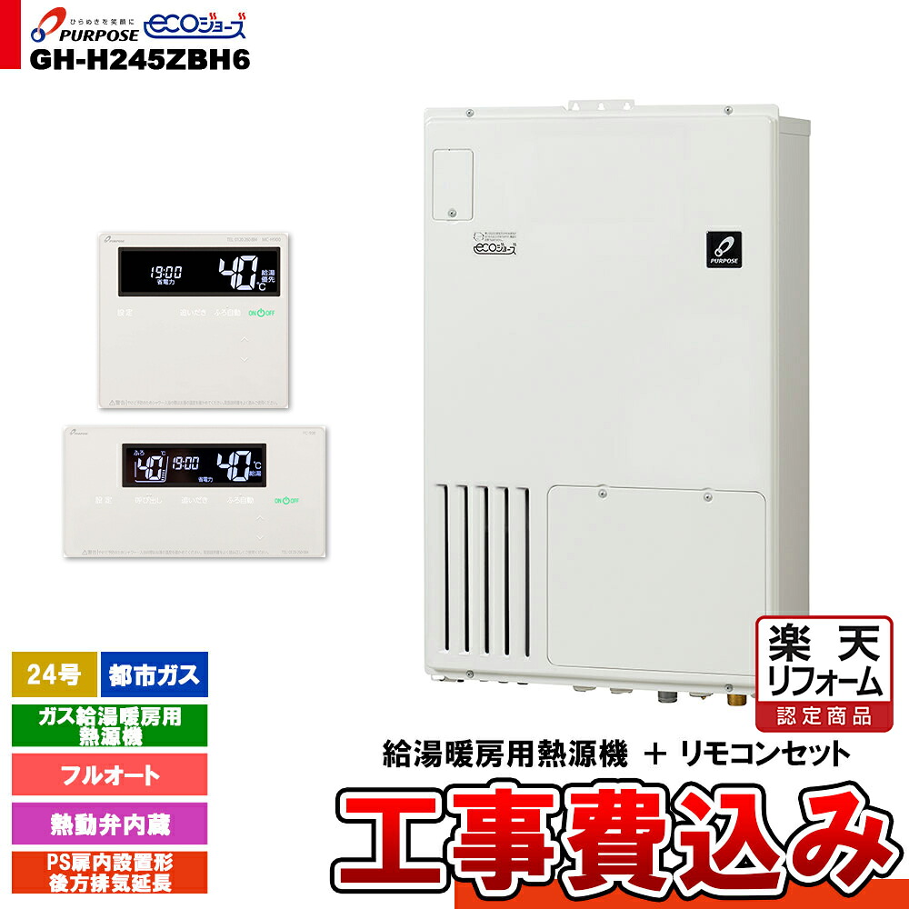 【リフォーム認定商品】  [GH-H245ZBH6 13A + FC-900 + MC-H900 + KOJI] パーパス ガス給湯暖房用熱源機 24号 都市ガス フルオート PS扉内設置形後方排気延長 工事費込み