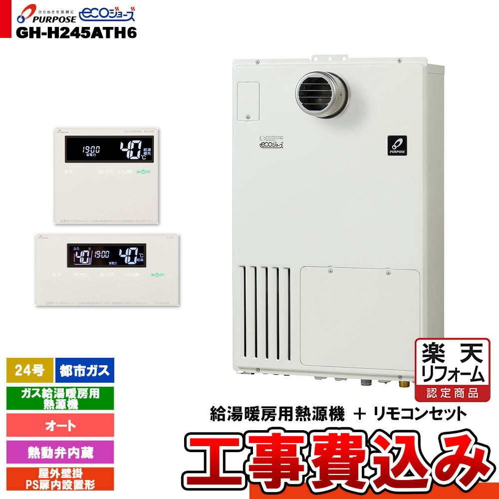 【リフォーム認定商品】 [GH-H245ATH6 13A + FC-900 + MC-H900 + KOJI] パーパス ガス給湯暖房用熱源機 24号 都市ガス オート 屋外壁掛 PS扉内設置形 工事費込み