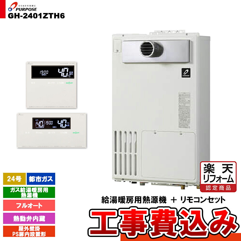 【リフォーム認定商品】  [GH-2401ZTH6 13A + FC-900 + MC-H900 + KOJI] パーパス ガス給湯暖房用熱源機 24号 フルオート 屋外壁掛 PS扉内設置形 都市ガス 工事費込み