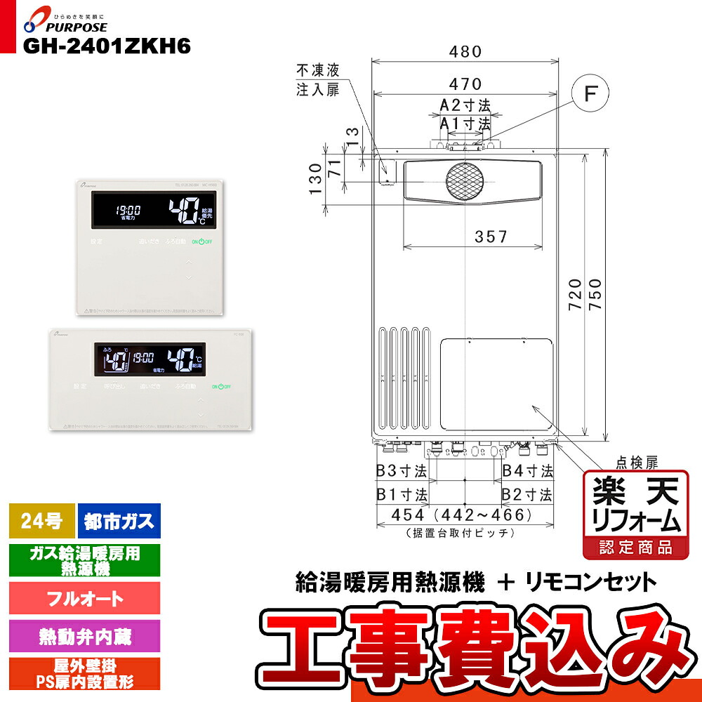 【リフォーム認定商品】 [GH-2401ZKH6 13A + FC-900 + MC-H900 + KOJI] パーパス ガス給湯暖房用熱源機 24号 都市ガス フルオート 屋外壁掛 PS扉内設置形 工事費込み