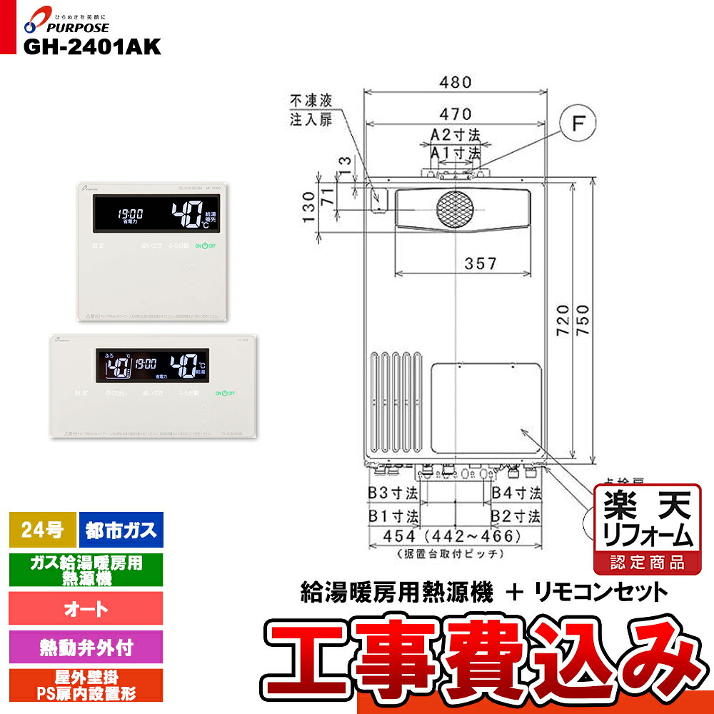 【リフォーム認定商品】 [GH-2401AK 13A + FC-900 + MC-H900 + KOJI] パーパス ガス給湯暖房用熱源機 24号 都市ガス オート 屋外壁掛 PS扉内設置形 工事費込み