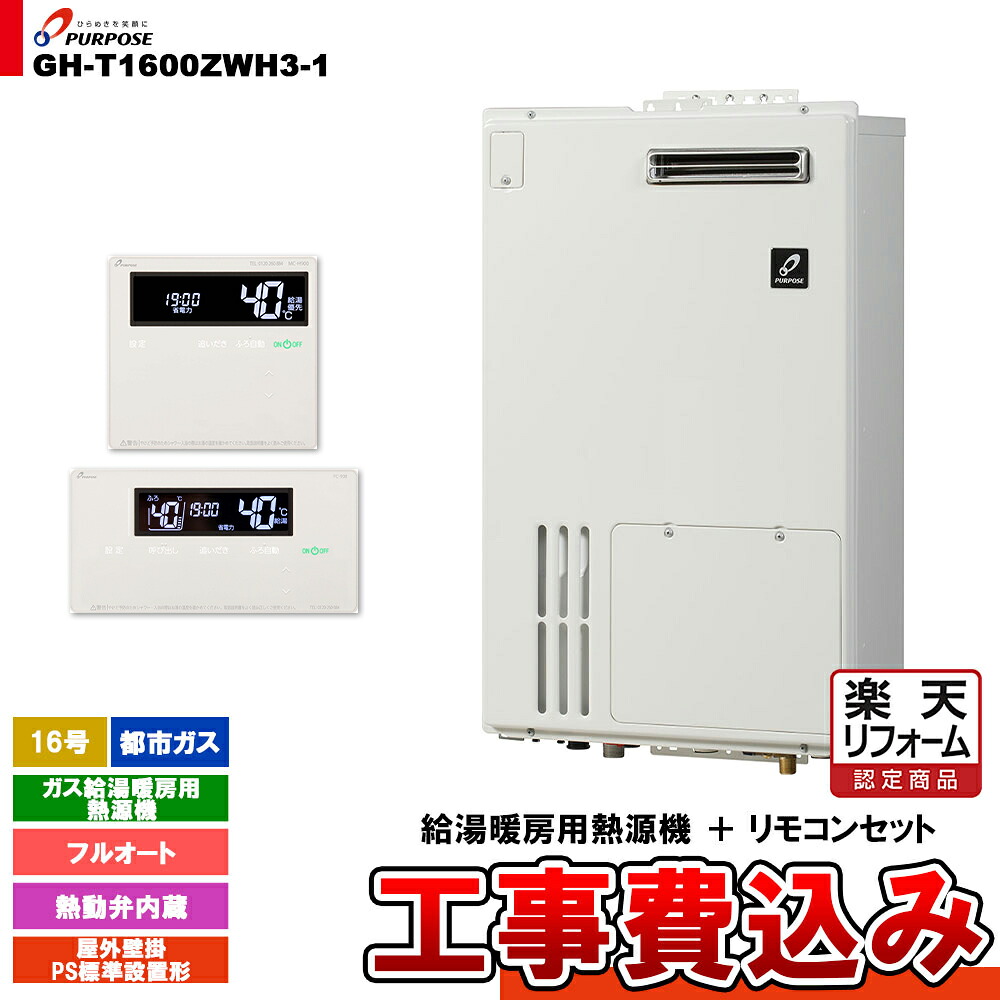 【リフォーム御墨付き商いもの】  [GH-T1600ZWH3-1 13A + FC-900 + MC-H900 + KOJI] 基準打数通り手形 屁っ放り給湯暖房装置用熱源機 20号 都市屁っ放り オート 室外壁掛 なおなお書き判定基準とり備える形  工事費込み