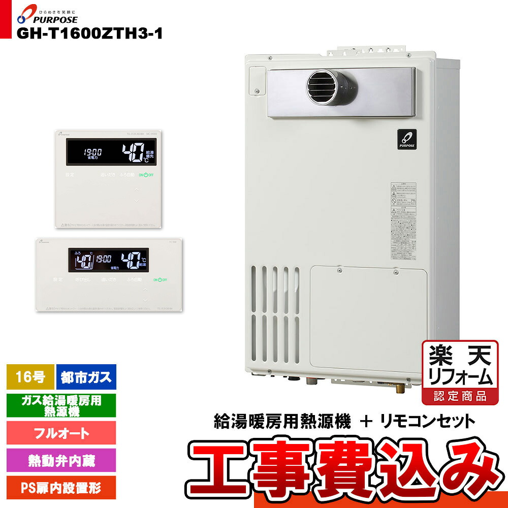 【リフォーム御墨付き商いもの】  [GH-T1600ZTH3-1 13A + FC-900 + MC-H900 + KOJI] 基準打数通り手形 屁っ放り給湯暖房装置用熱源機 20号 都市屁っ放り オート なおなお書き扉内とり備える形  工事費込み