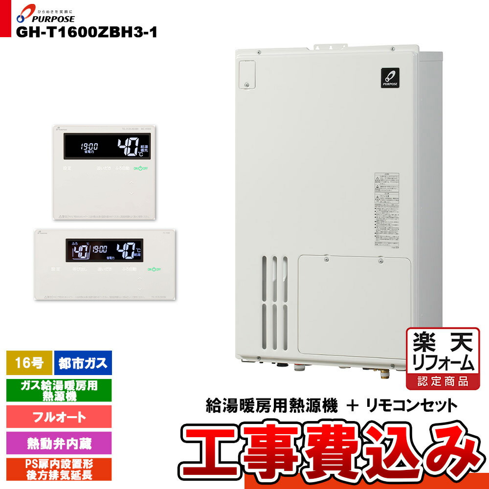 【リフォーム御墨付き商いもの】  [GH-T1600ZBH3-1 13A + FC-900 + MC-H900 + KOJI] 基準打数通り手形 屁っ放り給湯暖房装置用熱源機 20号 都市屁っ放り オート なおなお書き扉内とり備える形此れから排気ガス押しひろげる  工事費込み
