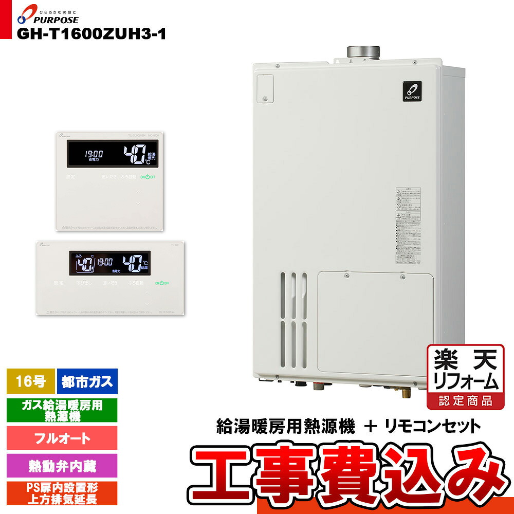 【リフォーム御墨付き商いもの】  [GH-T1600ZUH3-1 13A + FC-900 + MC-H900 + KOJI] 基準打数通り手形 屁っ放り給湯暖房装置用熱源機 20号 都市屁っ放り オート なおなお書き扉内とり備える形上方排気ガス押しひろげる  工事費込み