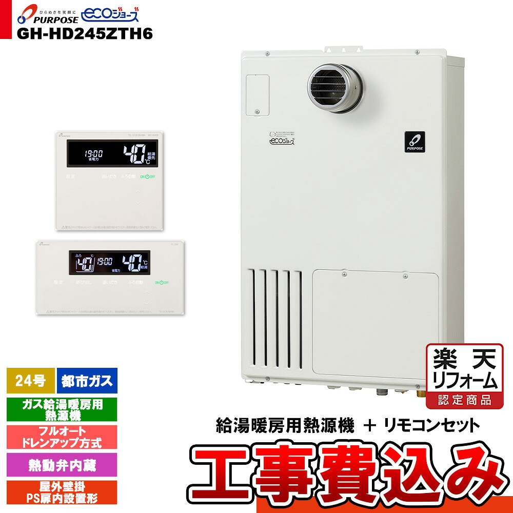【リフォーム認定商品】 [GH-HD245ZTH6 13A + FC-900 + MC-H900 + KOJI] パーパス ガス給湯暖房用熱源機 24号 都市ガス フルオート 屋外壁掛 PS扉内設置形 工事費込み
