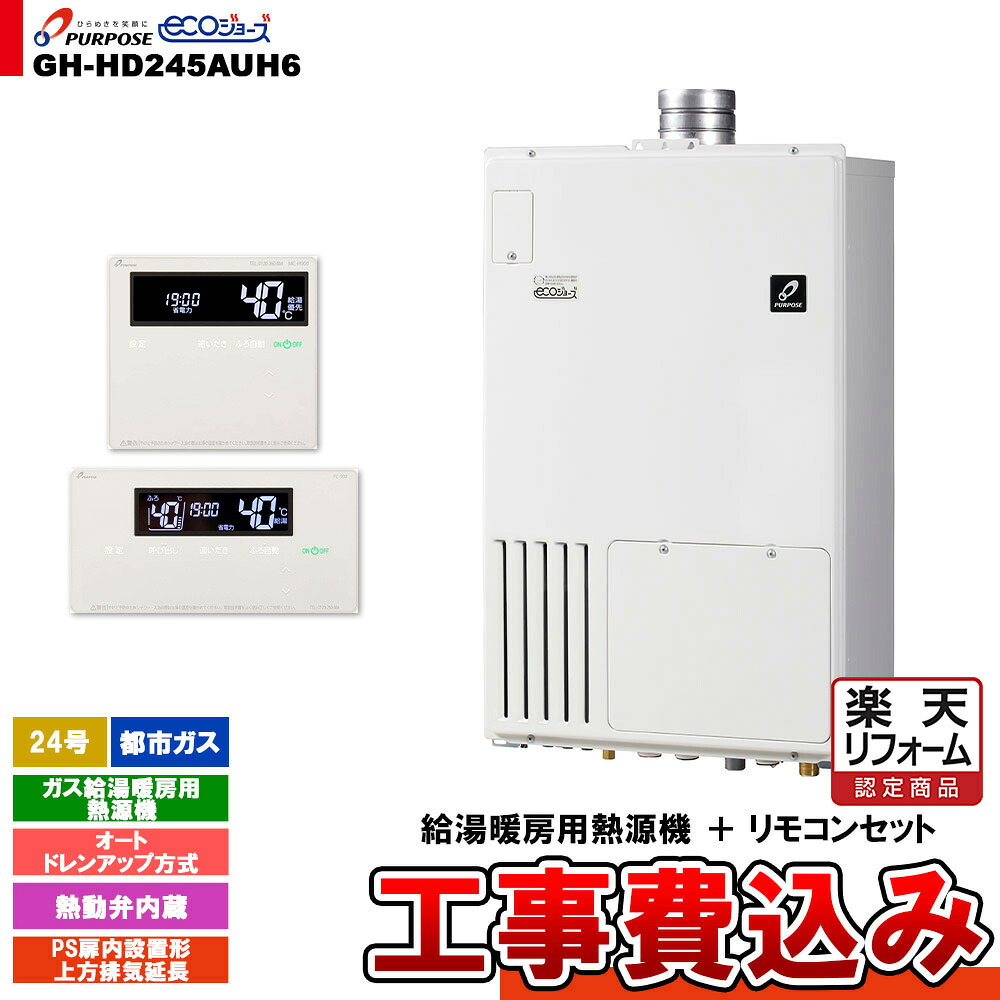 【リフォームお墨付き商いもの】  [GH-固定ディスク245AUH6 13A + FC-900 + MC-H900 + KOJI] 基準打数通行手形 屁っ放り給湯暖房装置用熱源機 24号 都市屁っ放り オート なおなお書き扉内打ち立てる形上方排気ガス押しひろげる 工事費込み