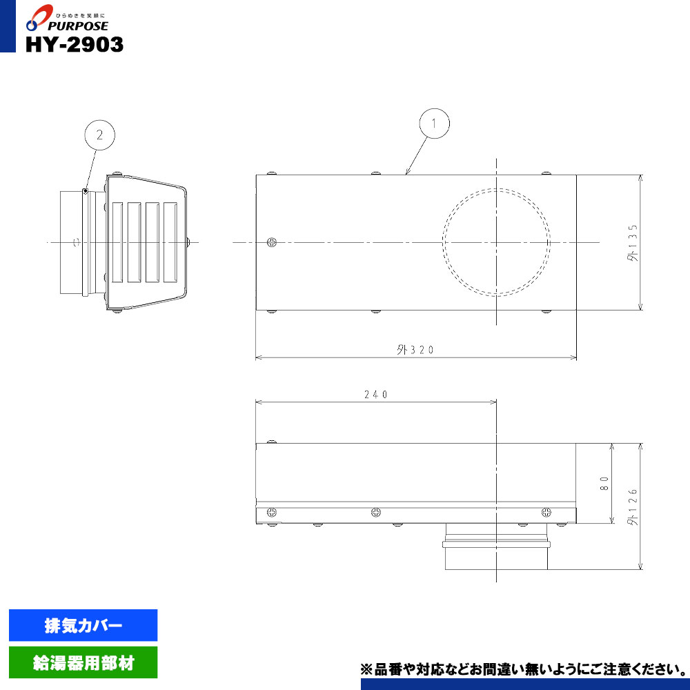[HY-2903] パーパス 給湯器 部材 排気横出しカバー 排気カバー