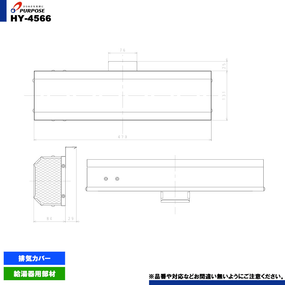 [HY-4566] パーパス 給湯器 部材 排気横出しカバー 排気カバー