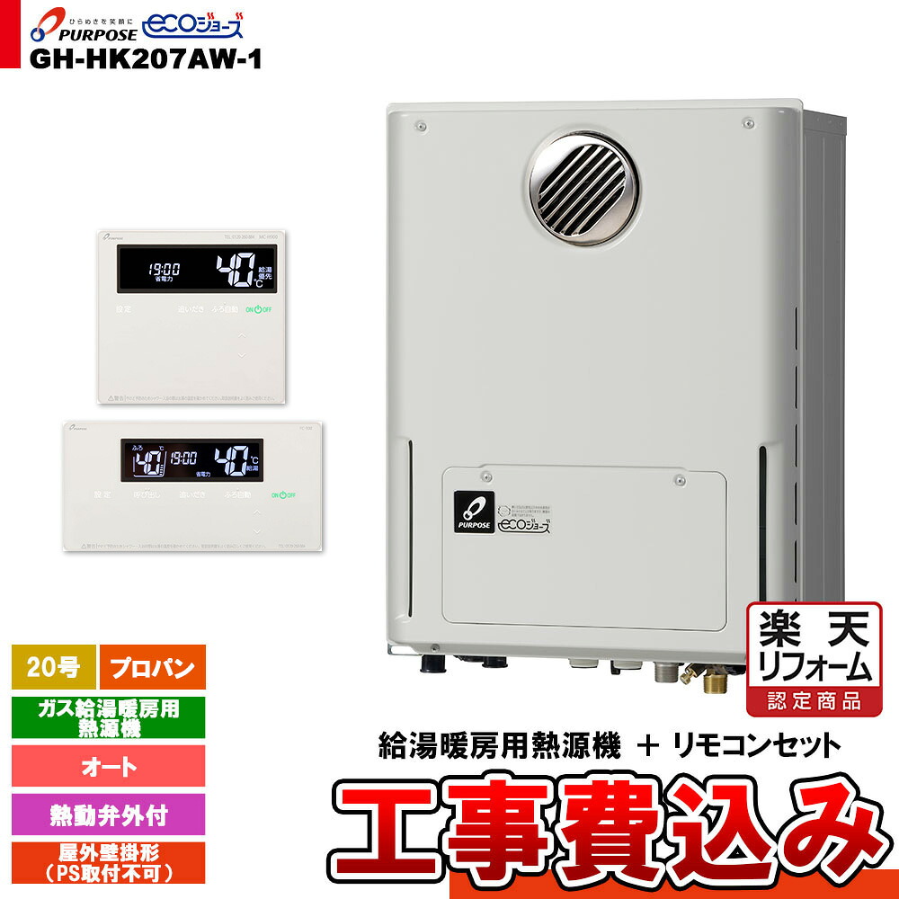【リフォーム御墨付き商いもの】  [GH-HK207AW-1 LPG + FC-900 + MC-H900 + KOJI] 基準打数通り手形 屁っ放り給湯暖房装置用熱源機 20号 オート 室外壁掛形 なおなお書き打っ付け不可 プロパンガス 工事費込み