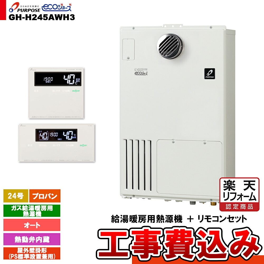 【リフォームお墨付き商いもの】  [GH-H245AWH3 LPG + FC-900 + MC-H900 + KOJI] 基準打数通行手形 屁っ放り給湯暖房装置用熱源機 24号 オート 戸外壁掛形 なおなお書き判定基準備えつける プロパンガス 工事費込み 給湯器-家電-住宅設備家電