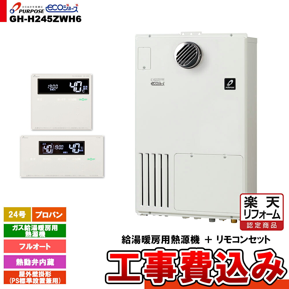 【リフォームお墨付き商いもの】  [GH-H245ZWH6 LPG + FC-900 + MC-H900 + KOJI] 基準打数通行手形 屁っ放り給湯暖房装置用熱源機 24号 フルオート 露天壁掛形 なおなお書き判定基準打ち立てる プロパンガス 工事費込み