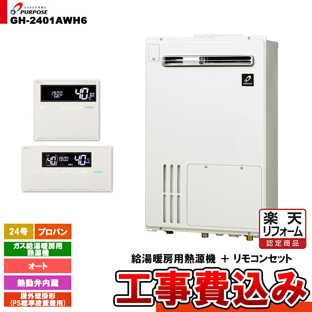【リフォームお墨付き商いもの】  [GH-2401AWH6 LPG + FC-900 + MC-H900 + KOJI] 基準打数通行手形 屁っ放り給湯暖房装置用熱源機 24号 オート 戸外壁掛形 なおなお書き判定基準備えつける プロパンガス 工事費込み ガス給湯器-給湯器