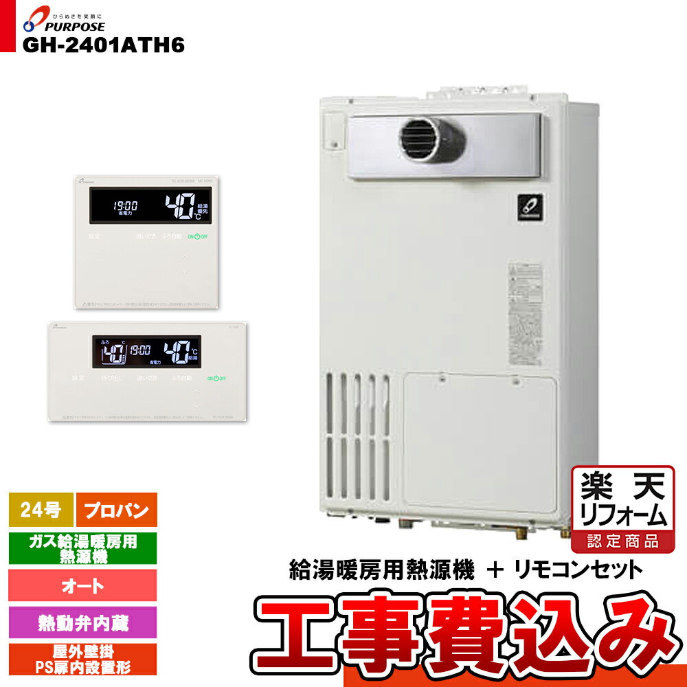 【リフォーム認定商品】 [GH-2401ATH6 LPG + FC-900 + MC-H900 + KOJI] パーパス ガス給湯暖房用熱源機 24号 オート 屋外壁掛 PS扉内設置形 プロパンガス 工事費込み