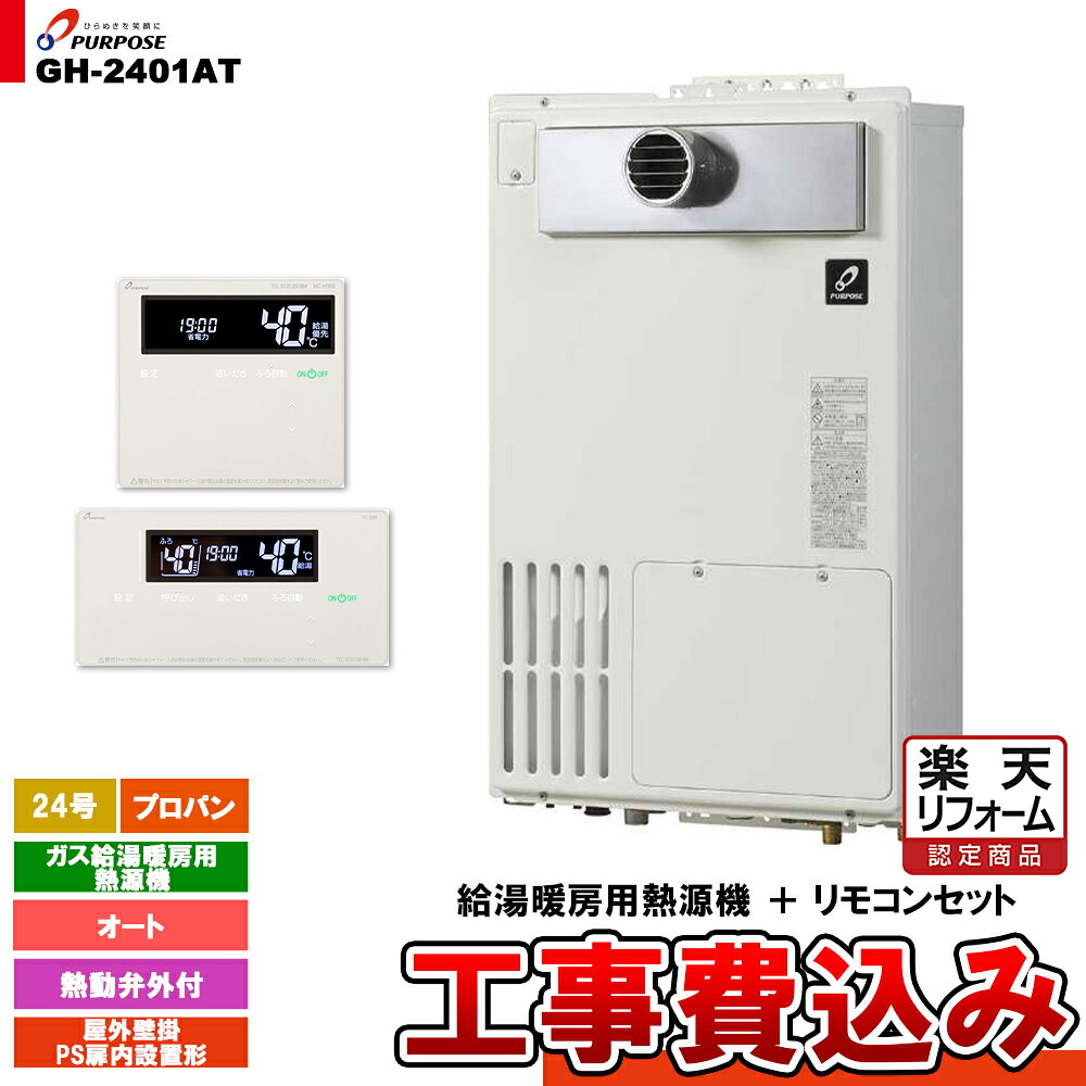 【リフォーム認定商品】 [GH-2401AT LPG + FC-900 + MC-H900 + KOJI] パーパス ガス給湯暖房用熱源機 24号 オート 屋外壁掛 PS扉内設置形 プロパンガス 工事費込み｜リフォームのピース　ザネクスト 106,590円