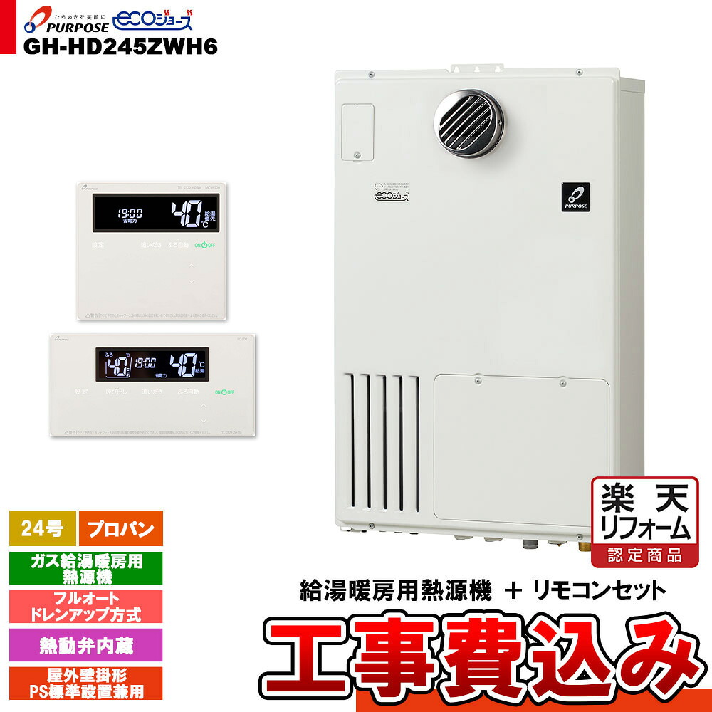 【リフォーム認定商品】 [GH-HD245ZWH6 LPG + FC-900 + MC-H900 + KOJI] パーパス ガス給湯暖房用熱源機 24号 フルオート 屋外壁掛形 プロパンガス 工事費込み