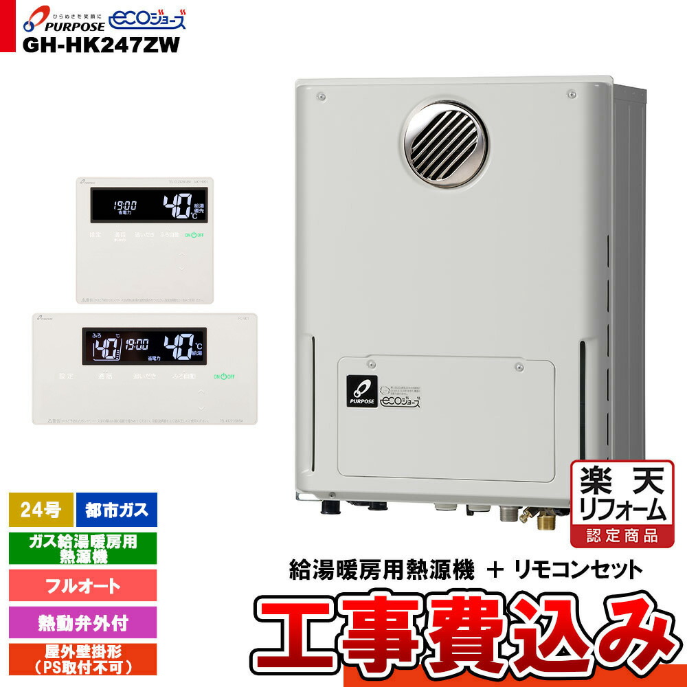 【リフォーム認定商品】 [GH-HK247ZW 13A + FC-901 + MC-H901 + KOJI] パーパス ガス給湯暖房用熱源機 24号 フルオート 屋外壁掛形 PS取付不可 都市ガス 工事費込み